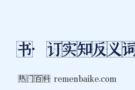 訄书·订实知反义词是什么意思的图片